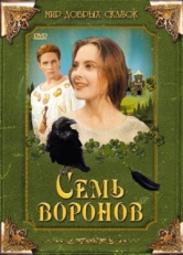 Постер фильма Семь воронов (1993)