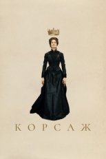 Постер фильма Корсаж (2022)