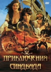 Постер сериала Приключения Синдбада (1996)