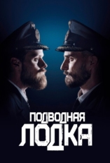 Постер сериала Подводная лодка (2018)