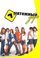 Постер сериала Мятежный дух (2002)