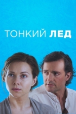 Постер сериала Тонкий лед (2015)