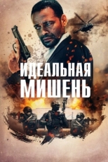 Постер фильма Точный выстрел (2019)