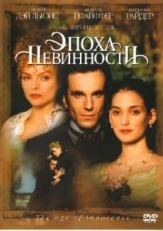 Постер фильма Эпоха невинности (1993)