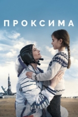 Постер фильма Проксима (2019)