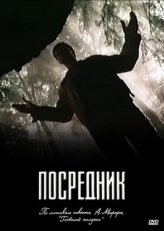 Постер сериала Посредник (1990)