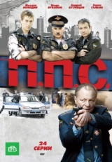 Постер сериала ППС (2011)