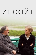 Постер фильма Инсайт (2009)