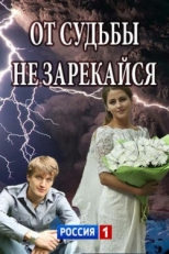 Постер сериала От судьбы не зарекайся (2017)