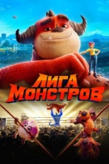 Постер мультфильма Лига монстров (2021)