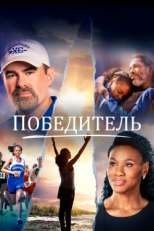 Постер фильма Победитель (2019)