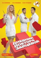 Постер сериала Дневник доктора Зайцевой (2012)