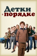 Постер сериала Детки в порядке (2018)