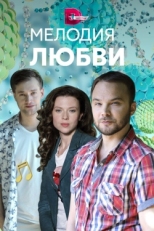 Постер сериала Мелодия любви (2018)