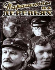 Постер фильма Парашюты на деревьях (1973)