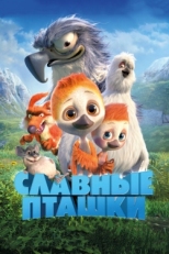 Постер мультфильма Славные пташки (2018)