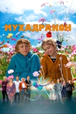 Постер фильма Мухадракон (2024)