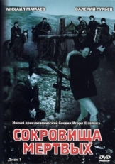 Постер сериала Сокровища мертвых (2003)