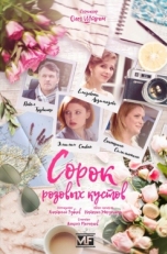 Постер сериала Сорок розовых кустов (2018)