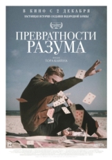 Постер фильма Превратности разума (2020)