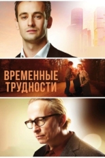 Постер фильма Временные трудности (2018)