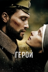 Постер фильма Герой (2016)