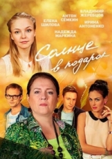 Постер сериала Солнце в подарок (2016)