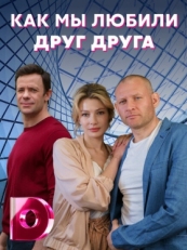 Постер сериала Как мы любили друг друга (2021)