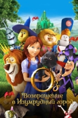 Постер мультфильма Оз: Возвращение в Изумрудный Город (2013)