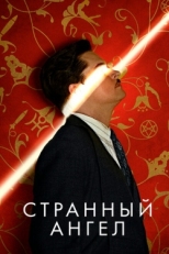 Постер сериала Странный ангел (2018)