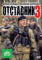 Постер фильма Отставник 3 (2011)