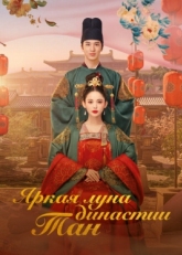 Постер сериала Яркая луна династии Тан (2021)