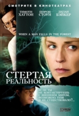 Постер фильма Стёртая реальность (2007)