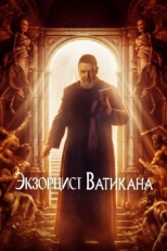 Постер фильма Экзорцист Ватикана (2023)