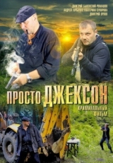 Постер фильма Просто Джексон (2012)