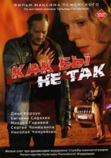 Постер фильма Как бы не так (2003)