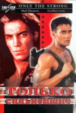 Постер фильма Только сильнейшие (1993)