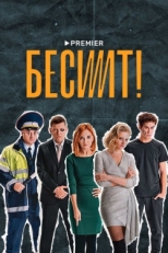 Постер сериала Бесит (2020)