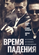 Постер фильма Время падения (1994)