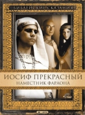 Постер сериала Иосиф Прекрасный: Наместник фараона (1995)