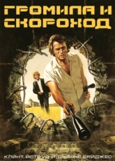 Постер фильма Громила и скороход (1974)