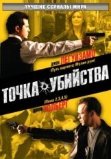 Постер сериала Точка убийства (2007)