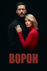 Постер сериала Ворон (2019)