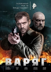 Постер сериала Варяг (2021)