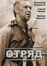 Постер фильма Отряд (1984)