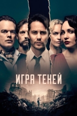 Постер сериала Игра теней (2020)