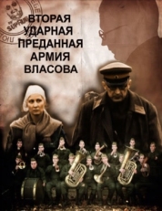 Постер фильма Вторая Ударная. Преданная армия Власова (2011)