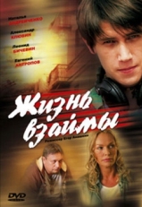 Постер фильма Жизнь взаймы (2008)