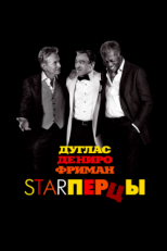 Постер фильма Starперцы (2013)