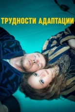 Постер фильма Трудности адаптации (2019)